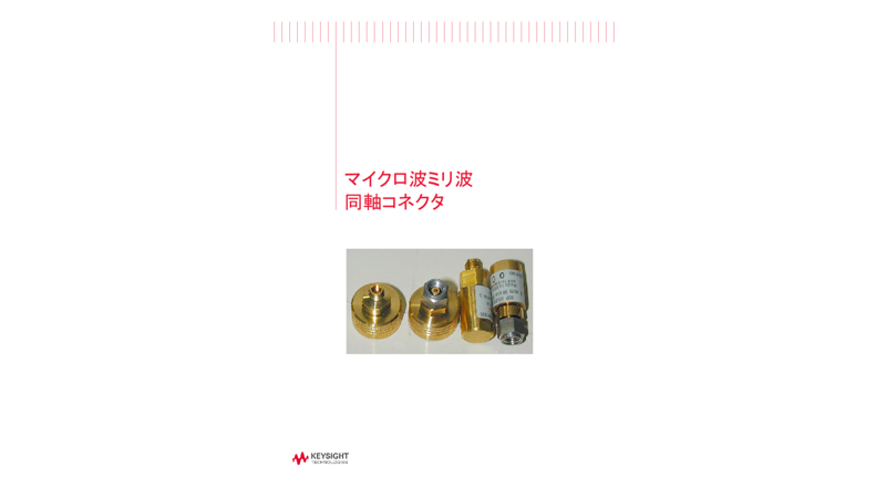 マイクロ波ミリ波同軸コネクタ